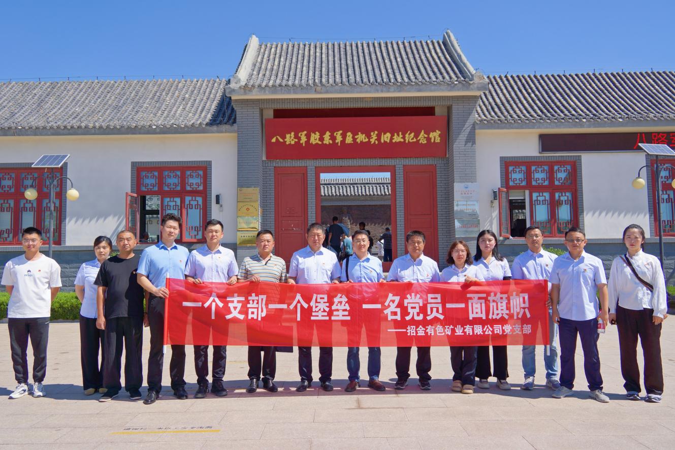 1720141553661088208.jpg 招金有色党支部.jpg